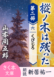 樅ノ木は残った 第二部 <六>くびじろ