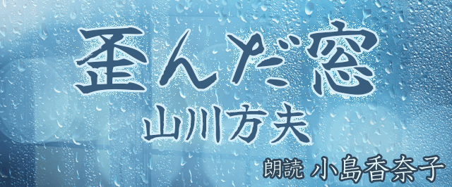 歪んだ窓