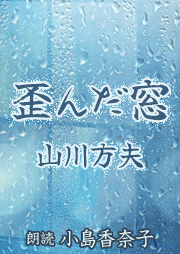 歪んだ窓
