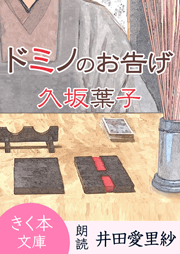 ドミノのお告げ