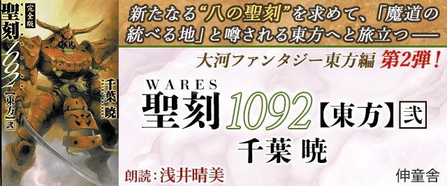 聖刻1092 東方 弐