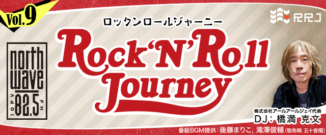 ゲスト：橋満南さん【第9回】Rock’N’Roll Journey