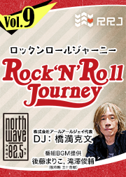 ゲスト：橋満南さん【第9回】Rock’N’Roll Journey