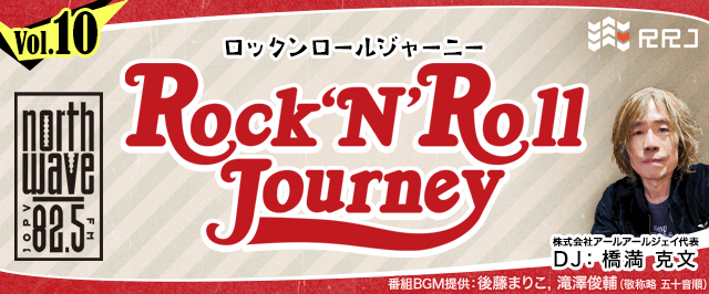 ゲスト:橋満南さん【第10回】Rock’N’Roll Journey