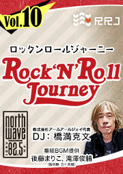 ゲスト:橋満南さん【第10回】Rock’N’Roll Journey