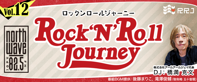 ゲスト:古川登志夫さん【第12回】Rock’N’Roll Journey