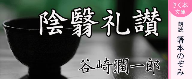 陰翳礼讃