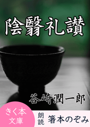 陰翳礼讃