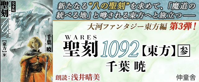 聖刻1092 東方 参