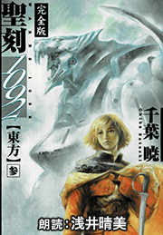 聖刻1092 東方 参