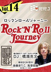 【第14回】Rock’N’Roll Journey
