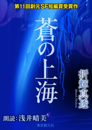 蒼の上海