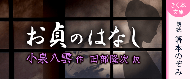 お貞のはなし