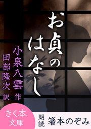 お貞のはなし