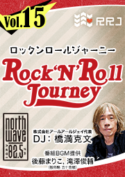 ゲスト:クリトリック・リス スギムさん、後藤まりこさん【第15回】Rock’N’Roll Journey