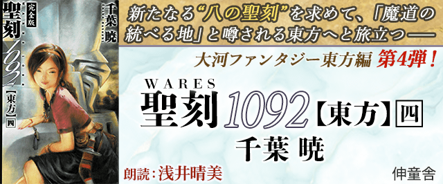 聖刻1092 東方 四