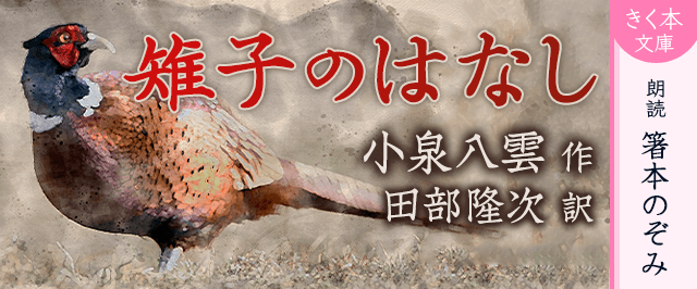雉子のはなし