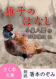 雉子のはなし