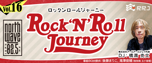 ゲスト:クリトリック・リス スギムさん、後藤まりこさん【第16回】Rock’N’Roll Journey