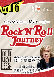 ゲスト:クリトリック・リス スギムさん、後藤まりこさん【第16回】Rock’N’Roll Journey