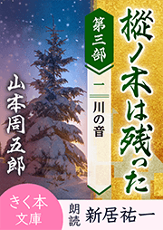 樅ノ木は残った 第三部 <一>川の音