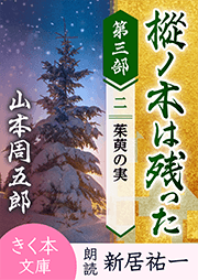樅ノ木は残った 第三部 <二>茱萸の実