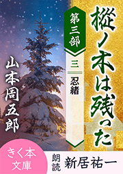 樅ノ木は残った 第三部 <三>忍緒