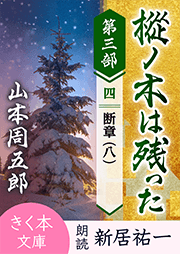 樅ノ木は残った　第三部　＜四＞断章（八）
