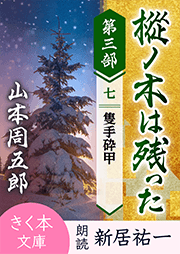 樅ノ木は残った 第三部 <七>隻手砕甲