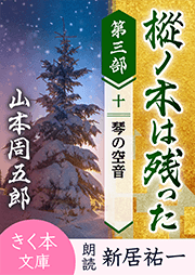 樅ノ木は残った　第三部　＜十＞琴の空音