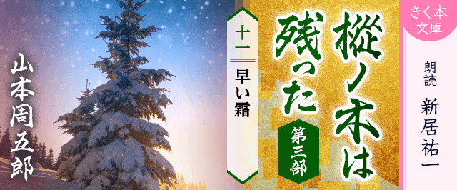 樅ノ木は残った 第三部 <十一>早い霜