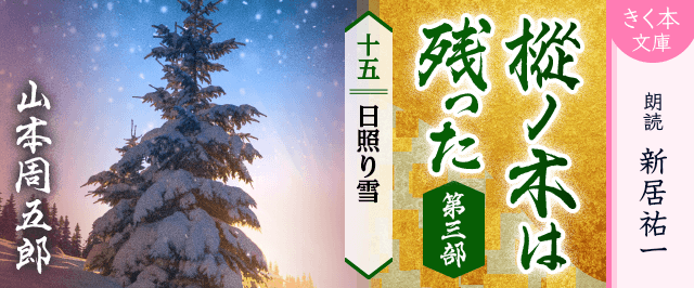 樅ノ木は残った 第三部 <十五>日照り雪