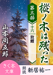 樅ノ木は残った 第三部 <十六>放鯉