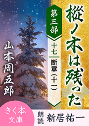 樅ノ木は残った 第三部 <十七>断章(十一)