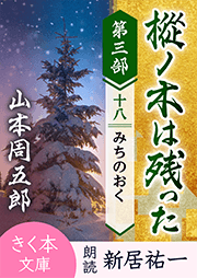 樅ノ木は残った　第三部　＜十八＞みちのおく