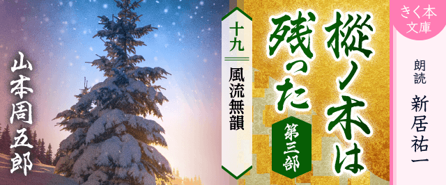 樅ノ木は残った 第三部 <十九>風流無韻