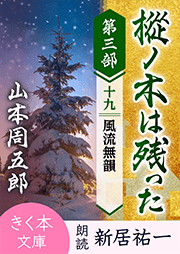 樅ノ木は残った 第三部 <十九>風流無韻