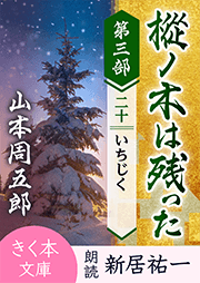 樅ノ木は残った　第三部　＜二十＞いちじく