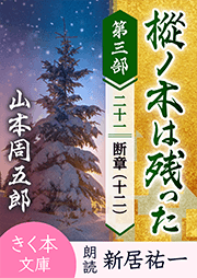 樅ノ木は残った　第三部　＜二十一＞断章（十二）
