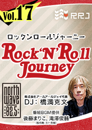 ゲスト:天野ユウさん【第17回】Rock’N’Roll Journey