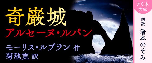 奇巌城 アルセーヌ・ルパン