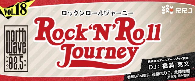 ゲスト:天野ユウさん【第18回】Rock’N’Roll Journey