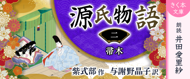 源氏物語<二>帚木