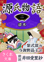 源氏物語<二>帚木