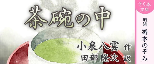 茶碗の中