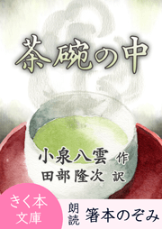 茶碗の中