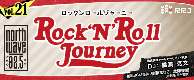 ゲスト:後藤まりこさん【第21回】Rock’N’Roll Journey