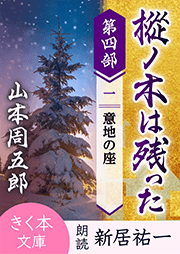 樅ノ木は残った 第四部 <一>意地の座