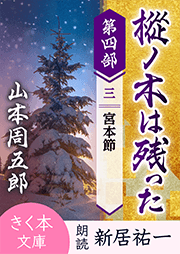樅ノ木は残った 第四部 <三>宮本節