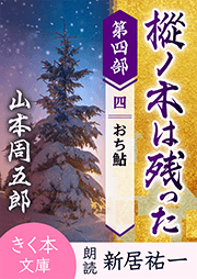 樅ノ木は残った 第四部 <四>おち鮎